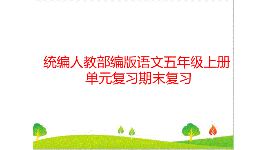 统编人教部编版小学五年级语文上册第一二单元复习课件_第1页