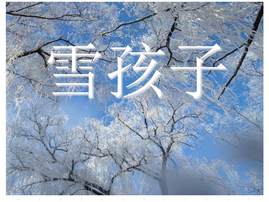 人教部编版二年级上册语文(课堂教学ppt课件2)雪孩子_第1页