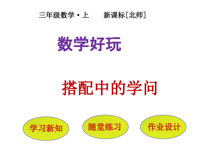 三年级上册数学《数学好玩搭配中的学问》课件_第1页