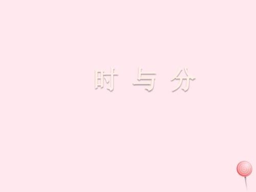 二年級(jí)數(shù)學(xué)下冊一綠化家園1《時(shí)與分》ppt課件浙教版