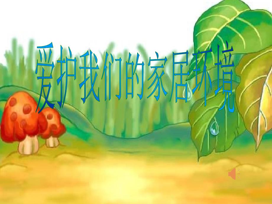 北师大版小学《爱护我们的家居环境》ppt课件_第1页