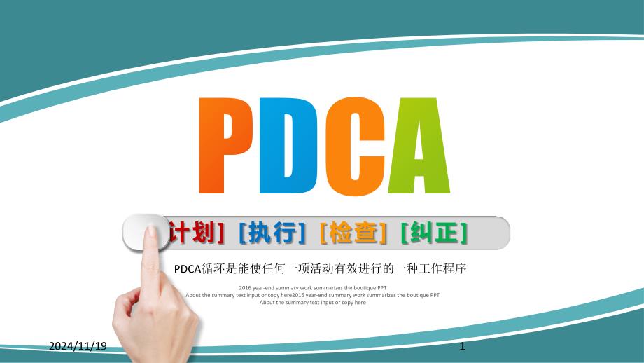 PDCA循环管理PPT模板课件_第1页