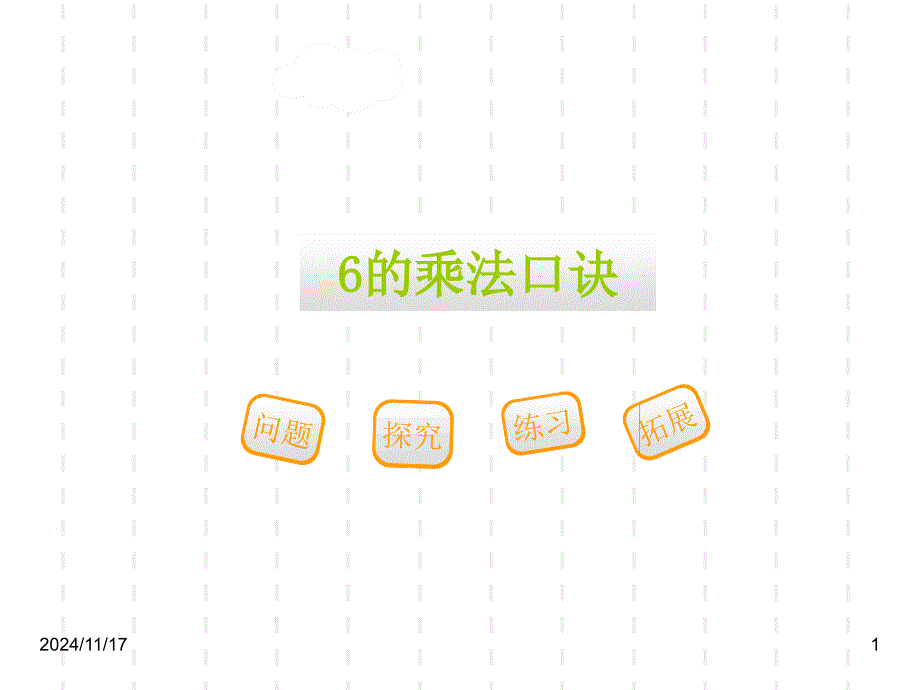 人教版小学二年级数学上册ppt课件人教二上第四单元4表内乘法（一）第5课时_第1页