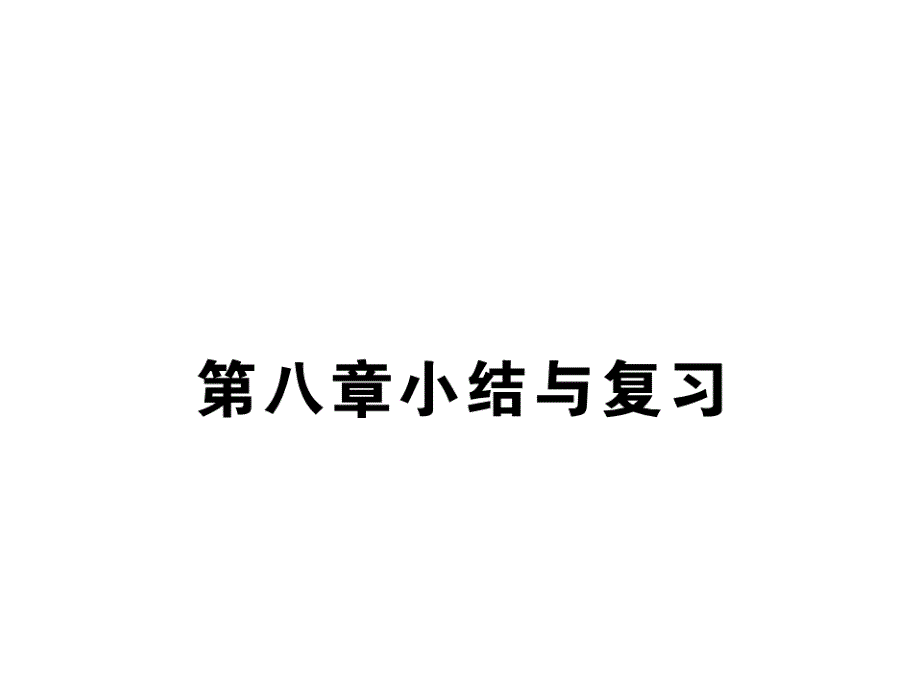 七年级地理下册-第八章小结与复习ppt课件-(新版)新人教版_第1页