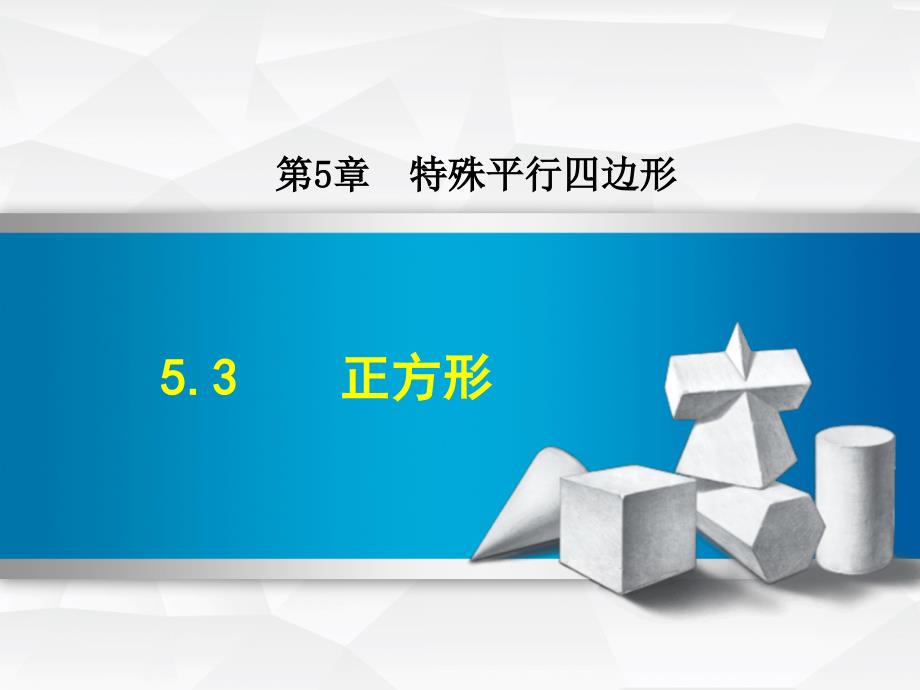 浙教版初中数学53正方形ppt课件_第1页