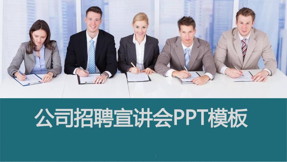 公司招聘宣讲会PPT模板课件_第1页