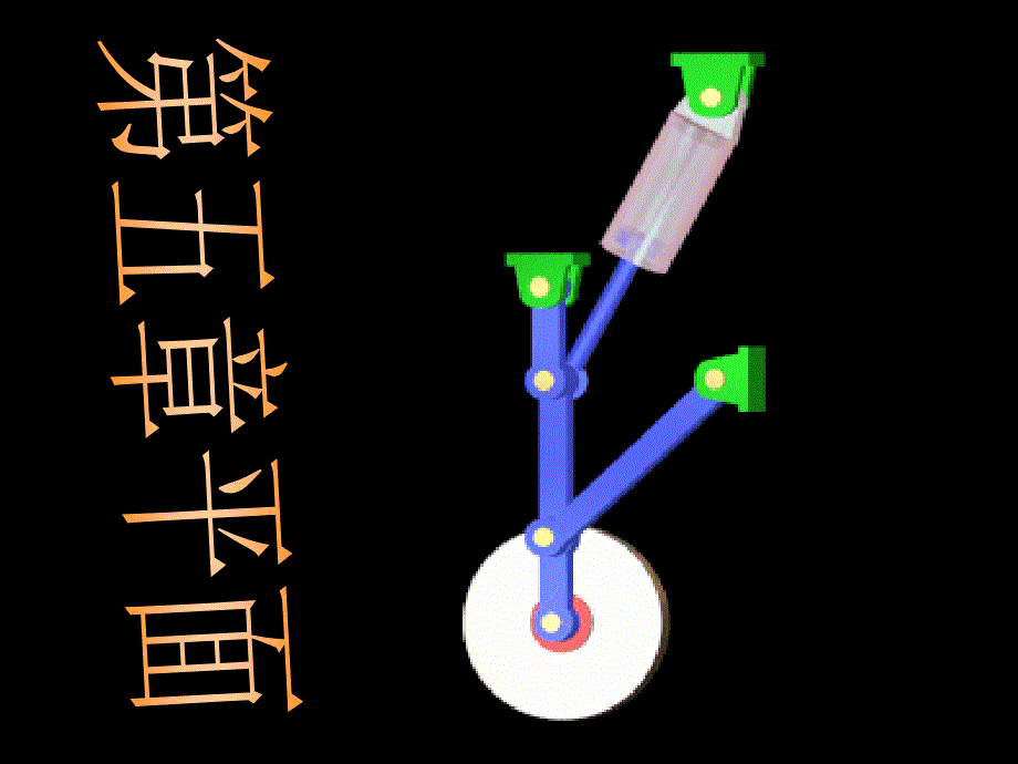 机械原理ppt课件5平面连杆机构lsj_第1页