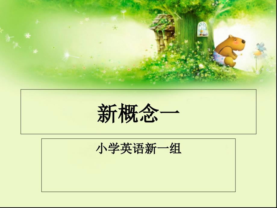 新概念一ppt课件Lesson11~12-110h_第1页