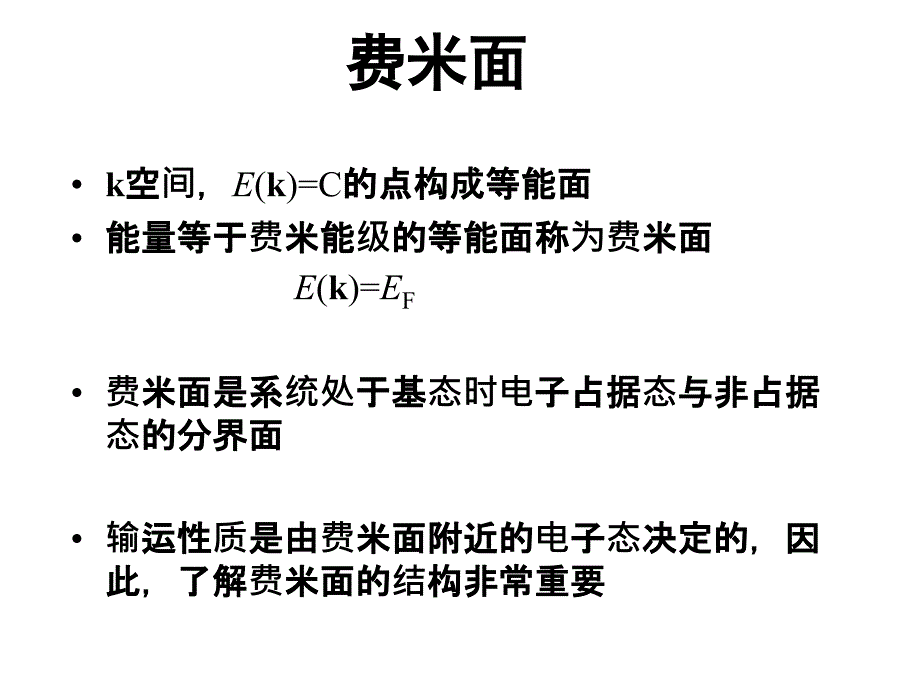 能带理论(费米面和能态密度)_第1页