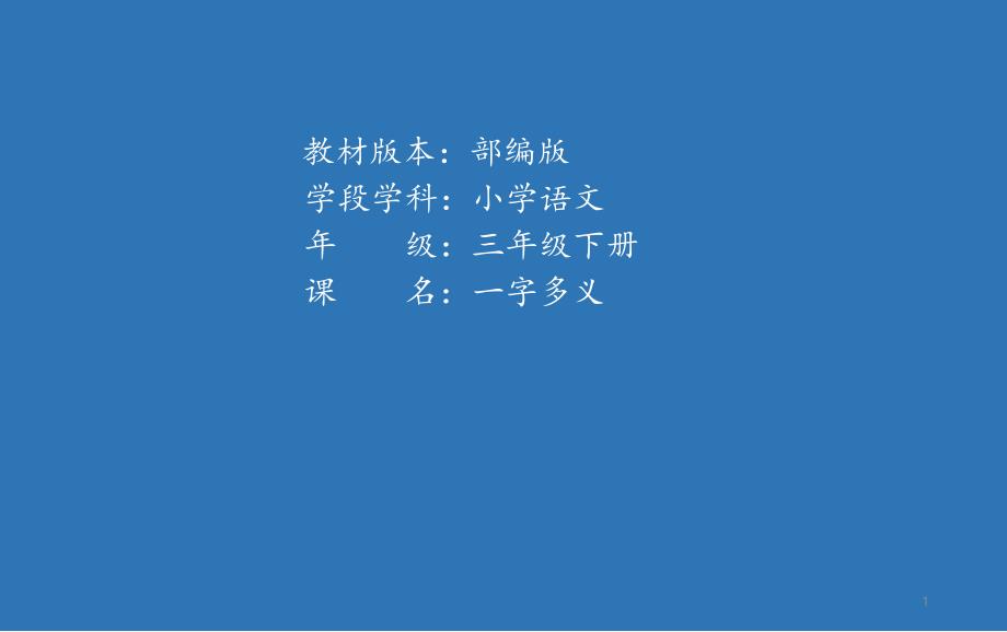 部编人教版小学三年级下册语文《一字多义》教学课件_第1页