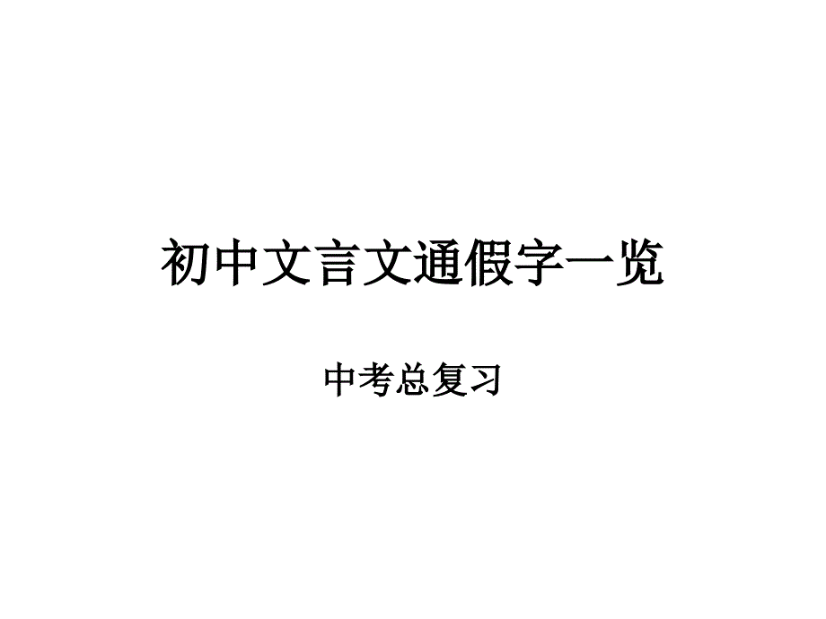 初中文言文通假字总汇课件_第1页