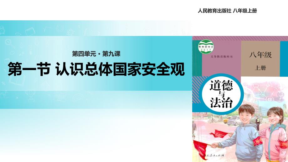 《认识总体国家安全观》优质课-人教统编部编道德与法治八上ppt课件_第1页