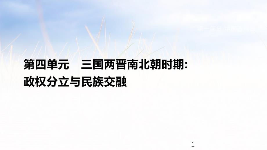 人教部编七年级历史上册ppt课件第四单元国两晋南北朝时期政权分立与民族交融_第1页