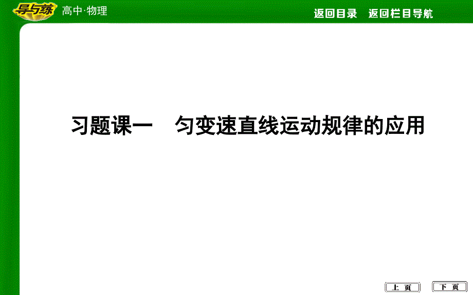 习题课一-匀变速直线运动规律的应用课件_第1页