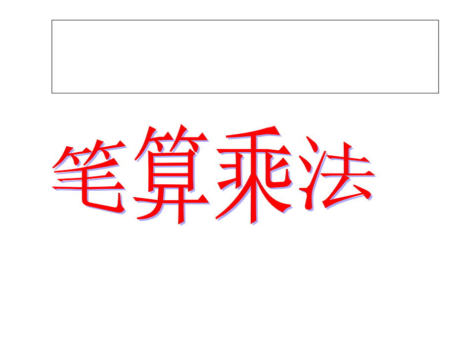 三年级数学下册-4《两位数乘两位数》笔算乘法ppt课件-(新_第1页