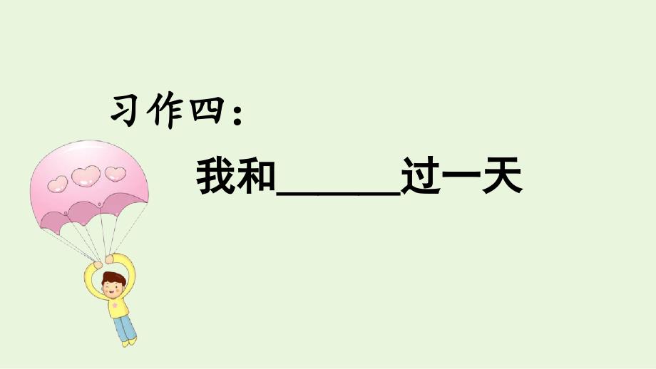 部编版四年级语文上册习作《我和______过一天》优质ppt课件_第1页