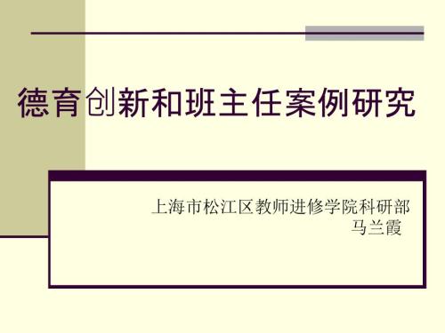 德育創(chuàng)新和班主任案例研究