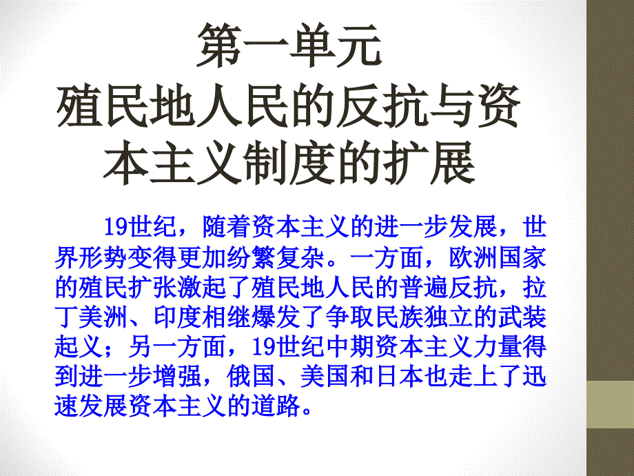 人教部编版九年级历史下册第1课殖民地人民的反抗斗争ppt课件_第1页