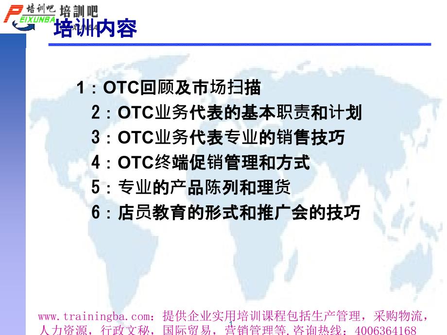 OTC促销拜访技能培训课件_第1页