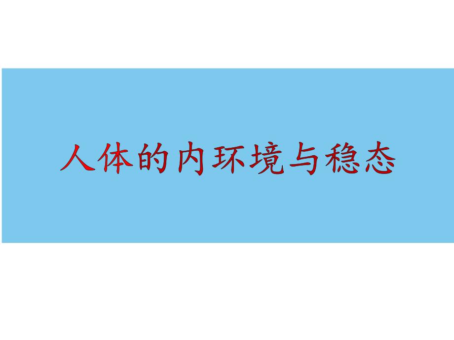 一轮复习内环境及稳态课件_第1页