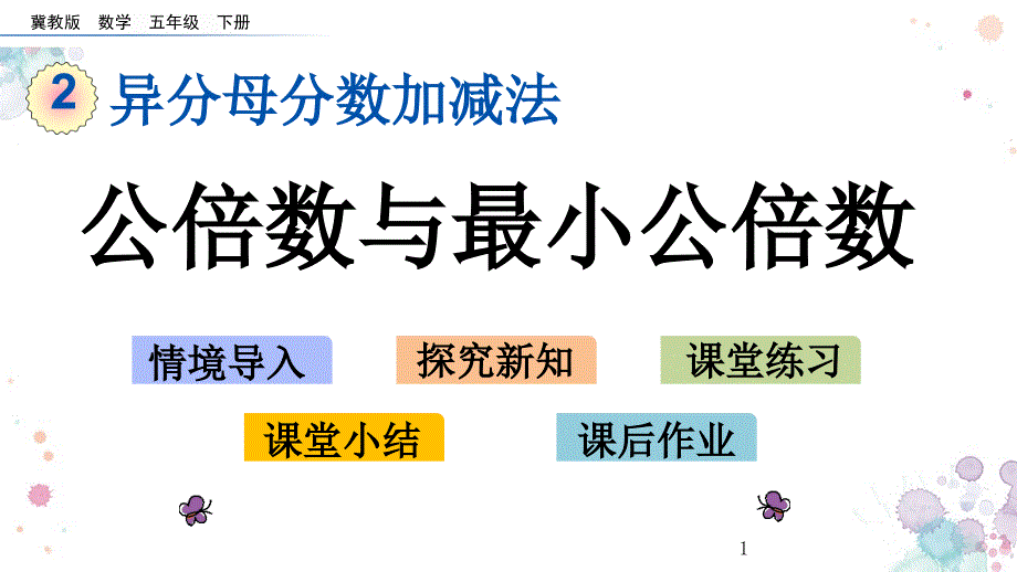 公倍数与最小公倍数冀教版五年级下册数学ppt课件_第1页