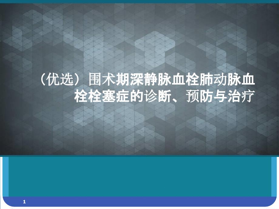 围术期深静脉血栓肺动脉血栓栓塞症的诊断、预防与治疗课件_第1页