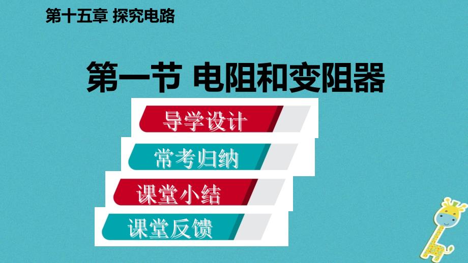 九年级物理全册第十五章第一节电阻和变阻器ppt课件(新版)_第1页