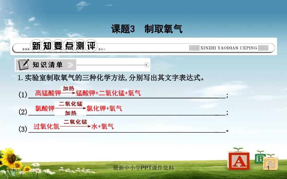 九年级化学上册第二单元我们周围的空气课题3制取氧气ppt课件新版新人教版_第1页