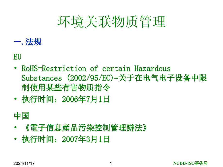 ROHS基础知识教育课件_第1页