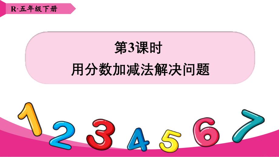 《用分数加减法解决问题》ppt课件_第1页