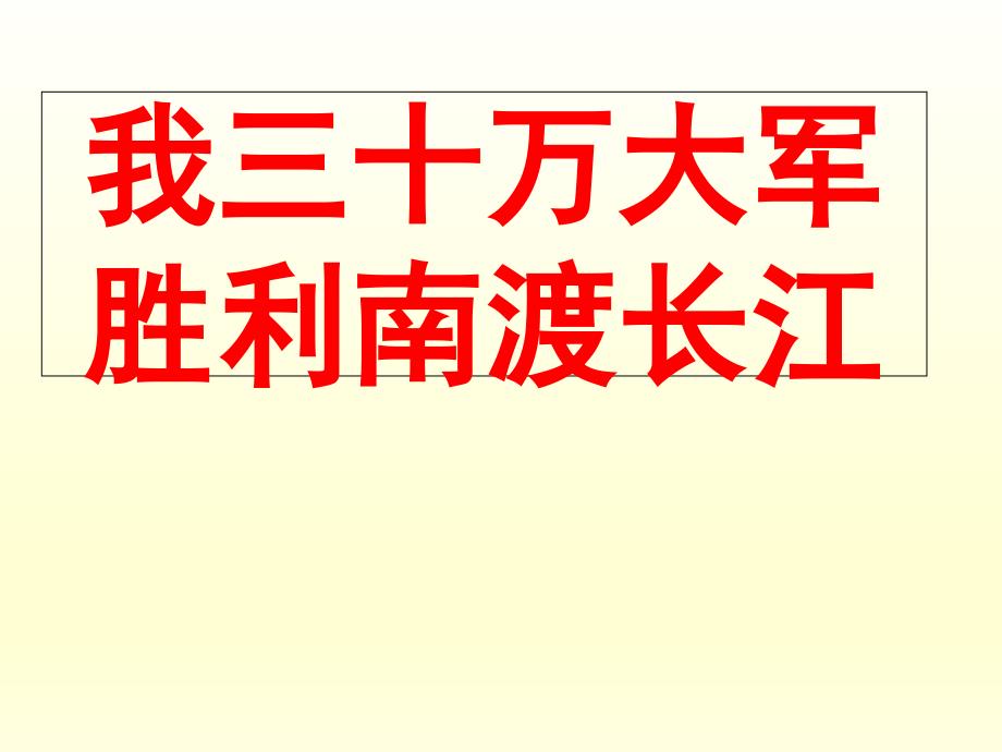 八年级上册语文ppt课件1消息二则《我三十万大军胜利南渡长江》《人民解放军百万大军横渡长江》_第1页