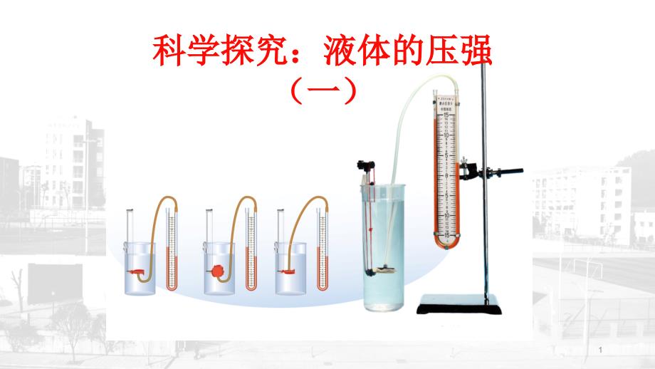 八年级物理沪科版PPT第八章第二节科学探究液体压强课件_第1页