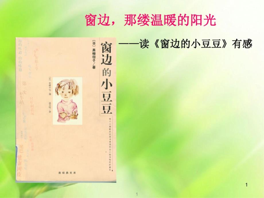 《窗邊的小豆豆》讀書分享課件_第1頁