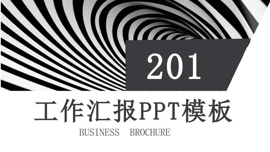 简约经典高端共赢未来创意工作汇报PPT模板课件_第1页