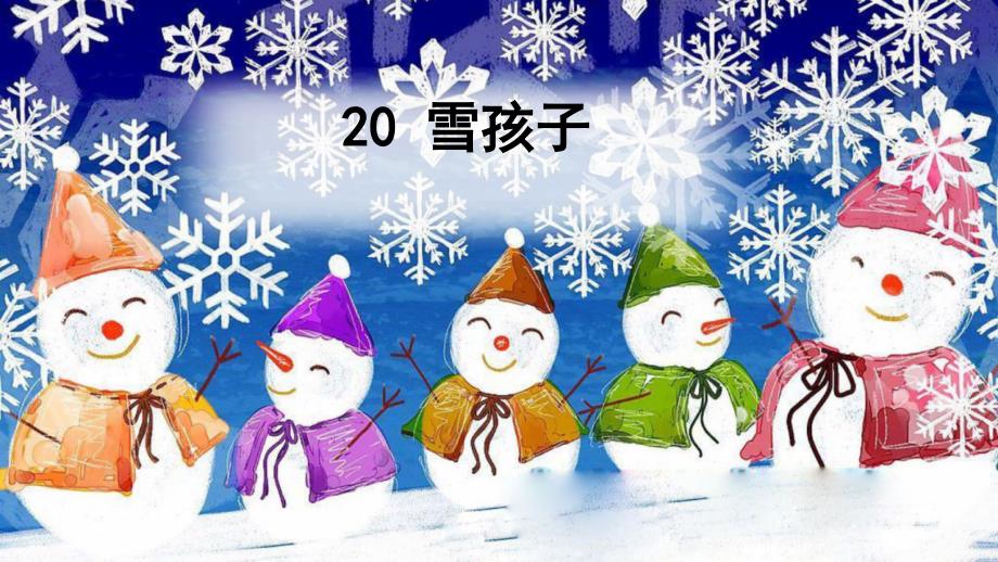 部编版版二年级语文上册20-雪孩子ppt课件_第1页