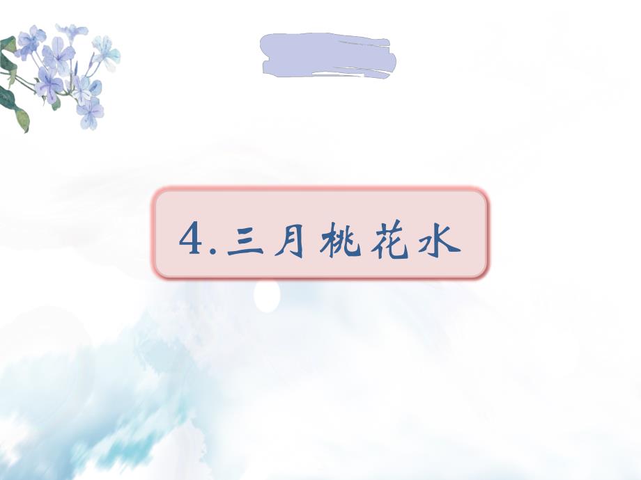 部编版小学语文四年级下册4《三月桃花水》ppt课件_第1页