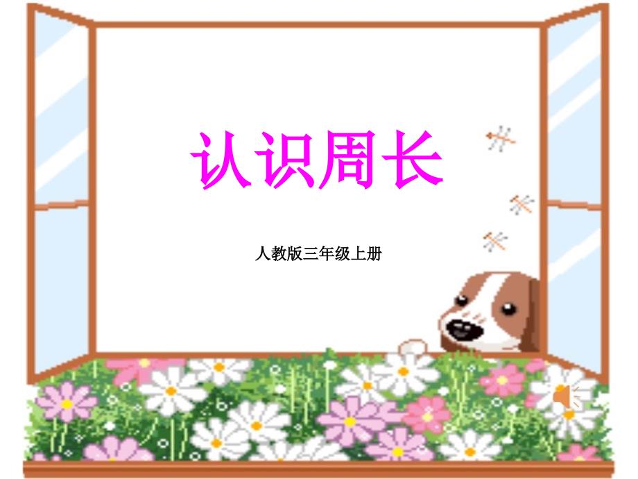 《认识周长》教学课件(人教版三年级上册)_第1页