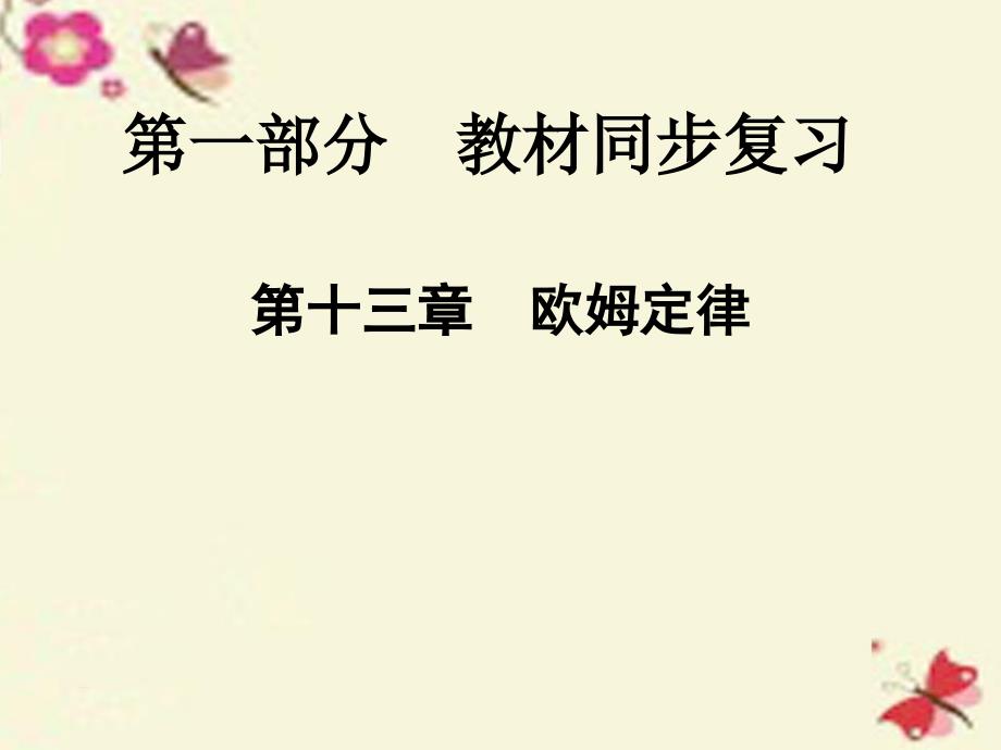 全程中考陕西省中考物理总复习第一部分教材同步复习第13章欧姆定律ppt课件_第1页