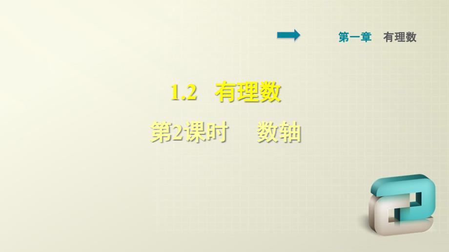 人教版七年级上册数学第一章有理数-数轴-习题讲解课件_第1页