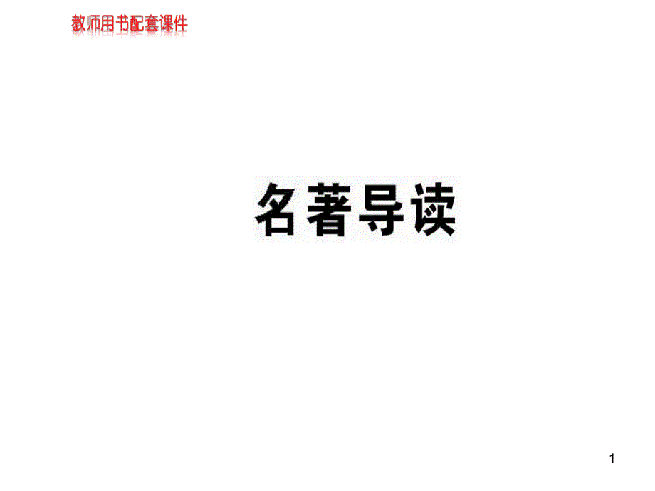 人教版高中语文必修2ppt课件：名著导读_第1页