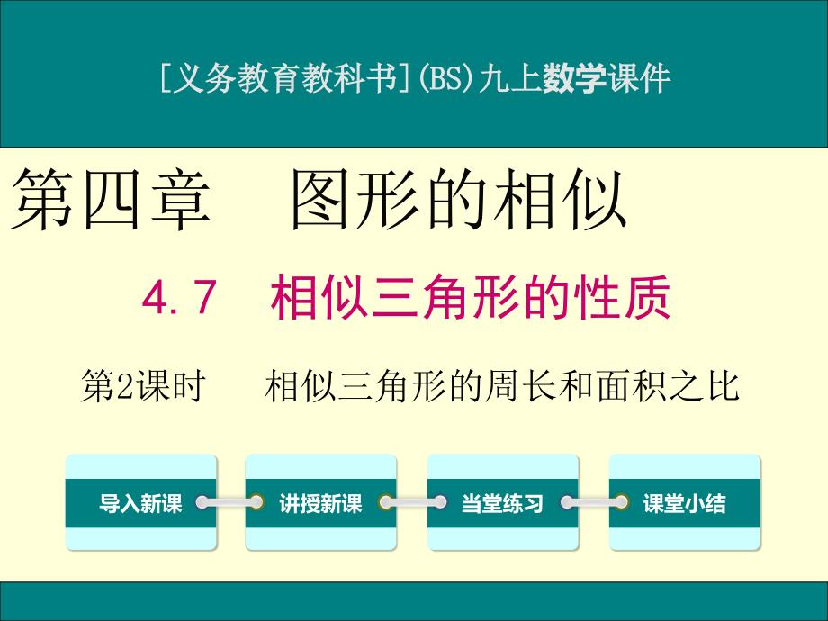 北师大版九年级上册数学4.7相似三角形的性质(第2课时)ppt课件_第1页