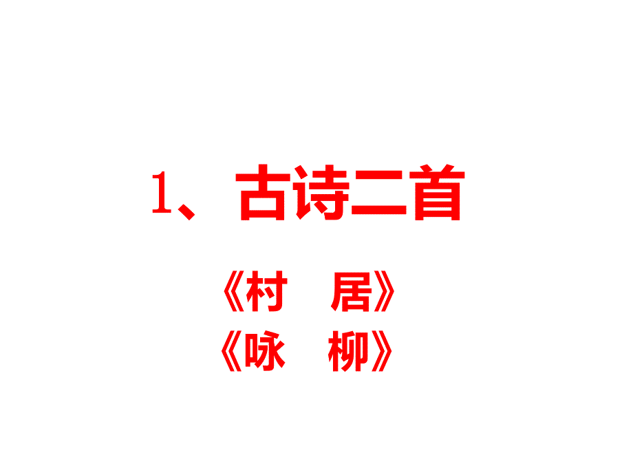 人教部编版二年级语文下册教学ppt课件：1-古诗二首_第1页