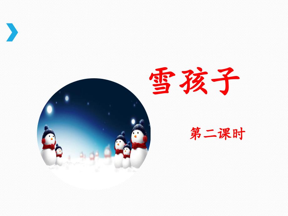 人教部编版二年级上册语文《雪孩子》ppt课件(第二课时)_第1页