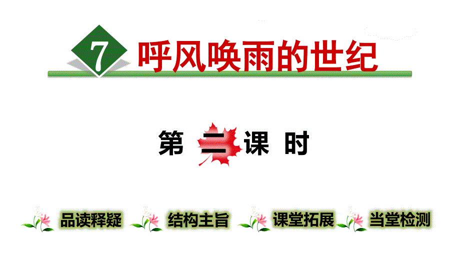 部编人教版四年级语文上册7.呼风唤雨的世纪第二课时ppt课件_第1页