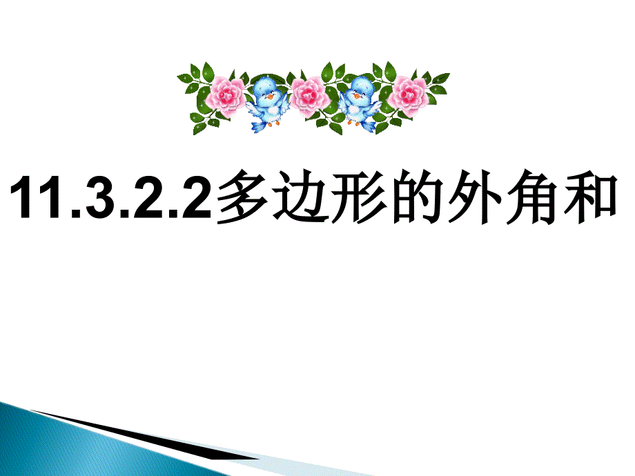 人教版八年级上册数学ppt课件：11.3.2.2多边形的外角和_第1页