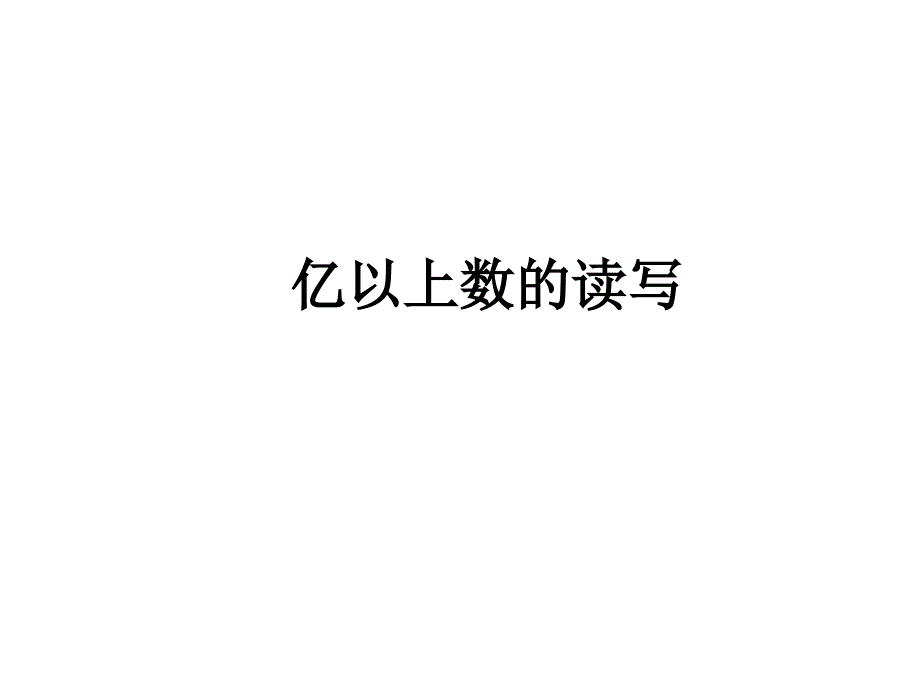 人教新课标四年级上册数学《大数的认识亿以上数的读写》课件_第1页