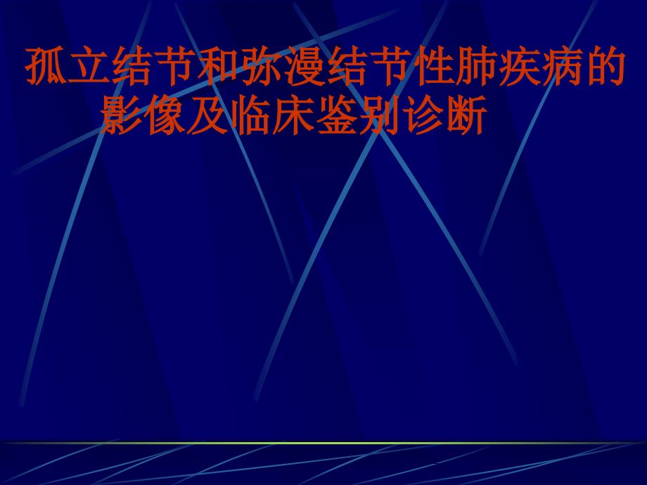 孤立结节和弥漫结节性肺疾病的影像及临床鉴别诊断课件_第1页