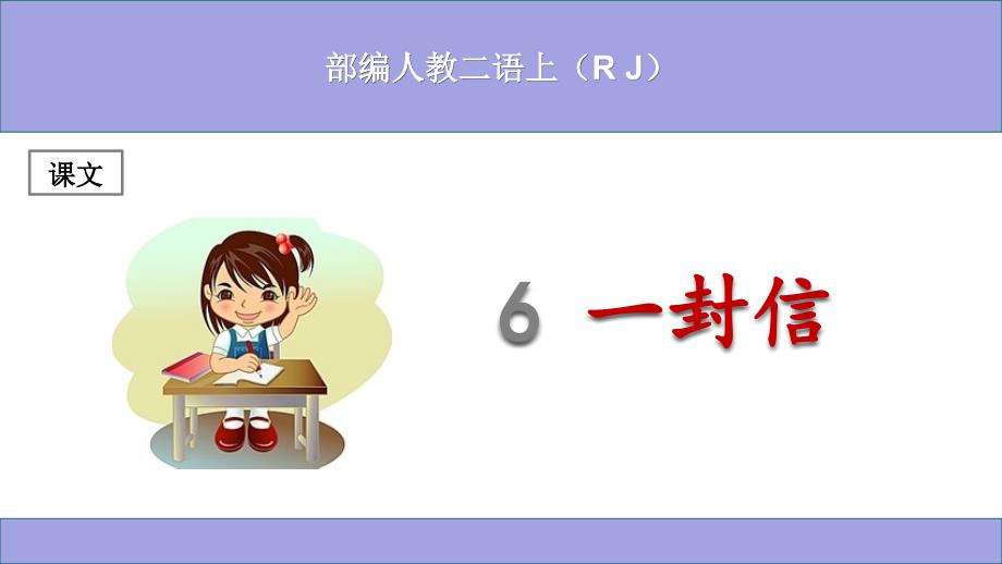 (部编)人教版小学二年级语文上册《一封信》ppt课件_第1页