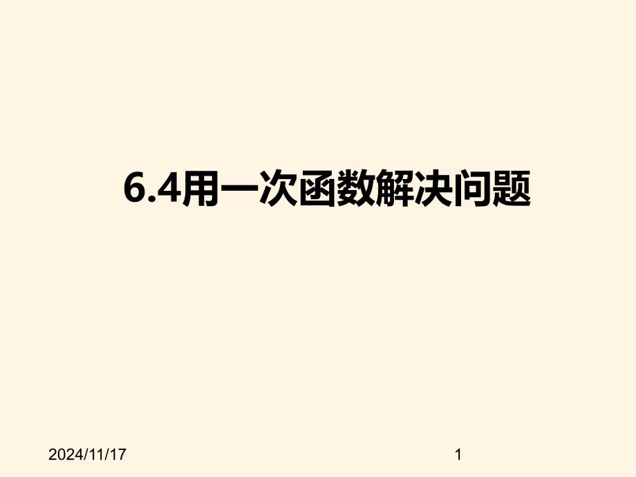 苏科版八年级数学上册ppt课件-6.4用一次函数解决问题_第1页