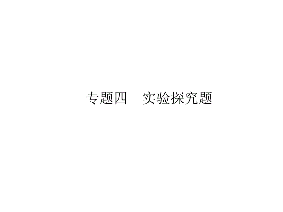 2020-2021年中考化学二轮专题突破--专题四-实验探究题课件_第1页